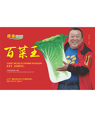 百菜王敞心