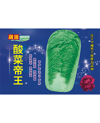 酸菜帝王